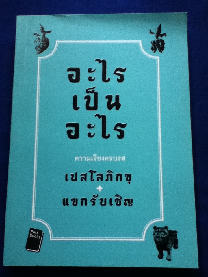 อะไรเป็นอะไร