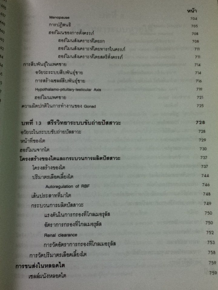 สรีรวิทยา 1-2/ คณาจารย์ภาควิชาสรีรวิทยา คณะแพทยศาสตร์ศิริราชพยาบาล