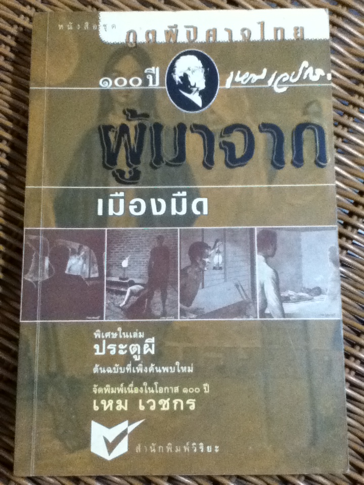 ผู้มาจากเมืองมืด หนังสือชุดภูตผีปิศาจไทย 100 ปี เหม เวชกร