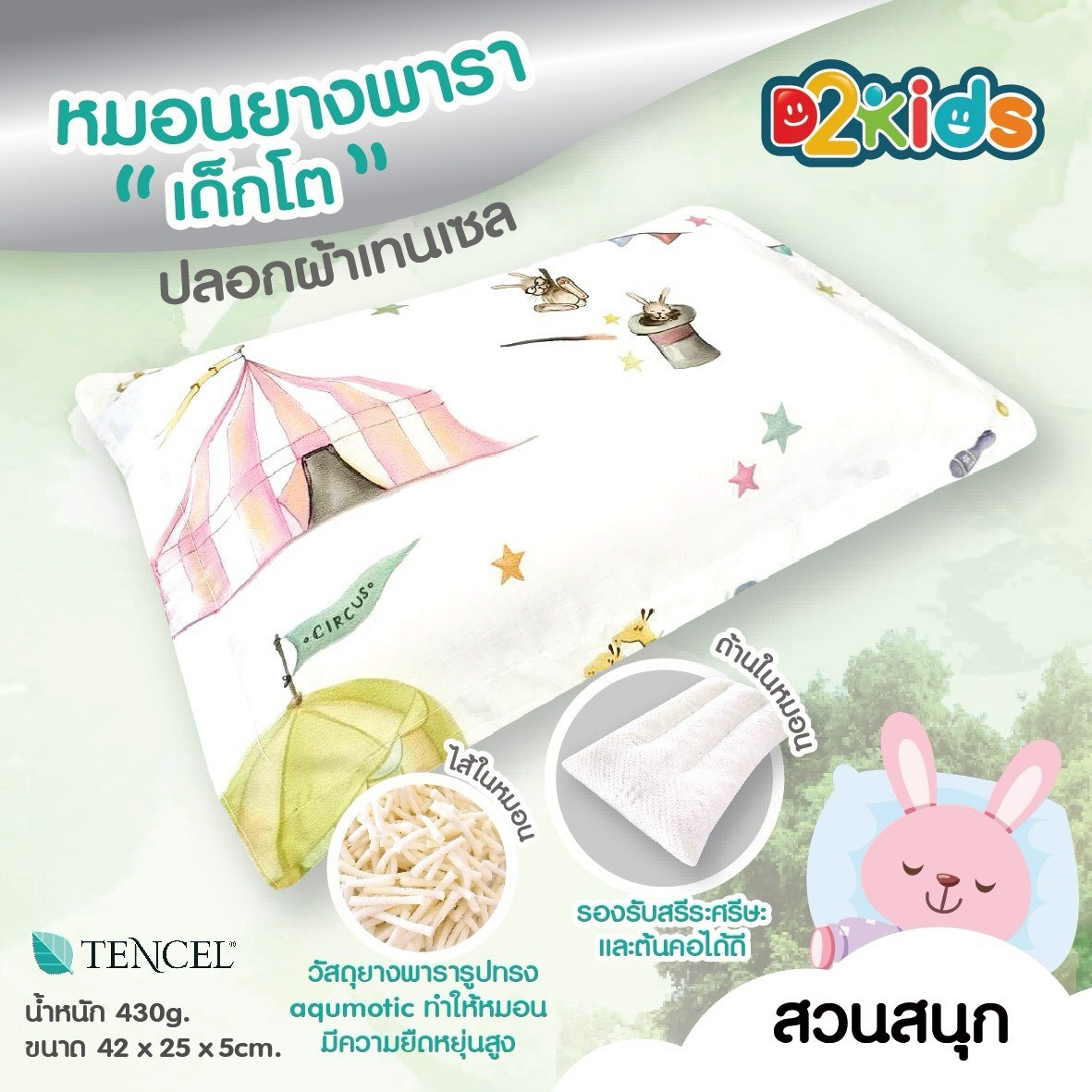 D2kids หมอนยางพาราเด็กโต แบบกันลาย ปลอกผ้าเทนเซล ยืดหยุ่น หนุนสบาย ระบายอากาศได้ดี