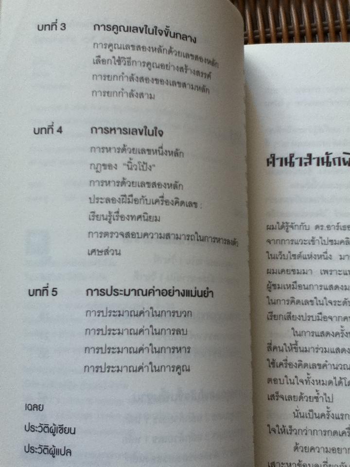 กดเครื่องคิดเลขทำไมในเมื่อคิดในใจได้เร็วกว่า/ ดร.อาเธอร์ เบนจามิน