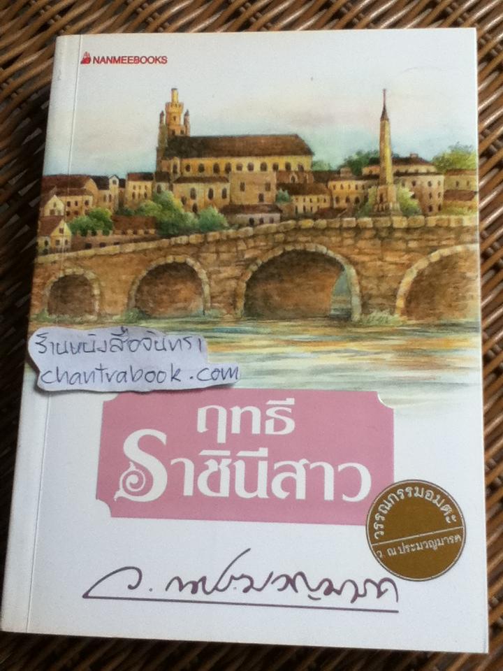 ฤทธีราชินีสาว/ ว. ณ ประมวญมารค