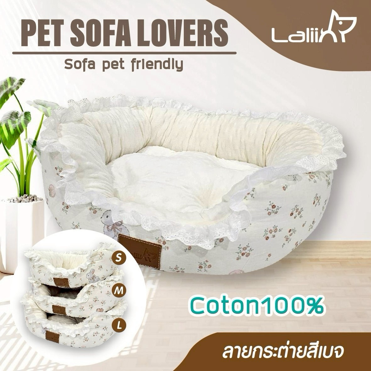 LALIIN PET SOFA LOVER ที่นอน เบาะนอนนุ่ม สำหรับน้องหมา น้องแมว ทำมาจากผ้าคอตตอน 100%