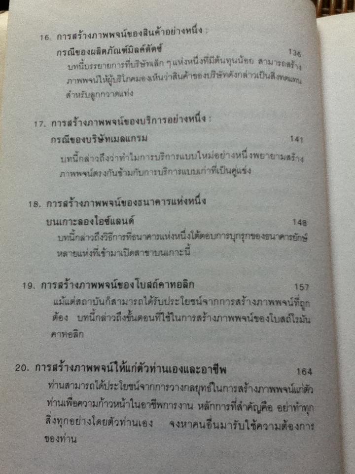 กลยุทธ์การสร้างภาพพจน์/ อัล รีส และ แจ๊ค เทร้าท์