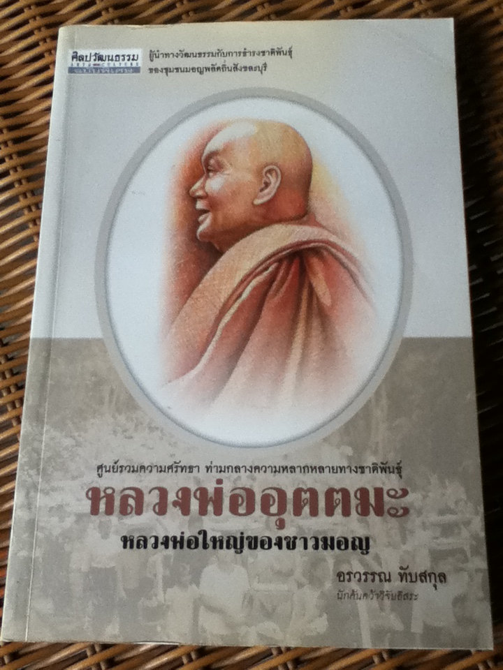 หลวงพ่ออุตตมะ หลวงพ่อใหญ่ของชาวมอญ