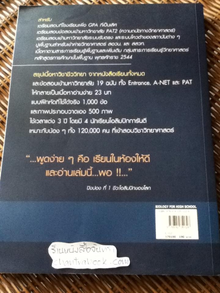 BIOLOGY ชีววิทยา สำหรับนักเรียนมัธยมปลาย/ จิรัสย์ เจนพาณิชย์