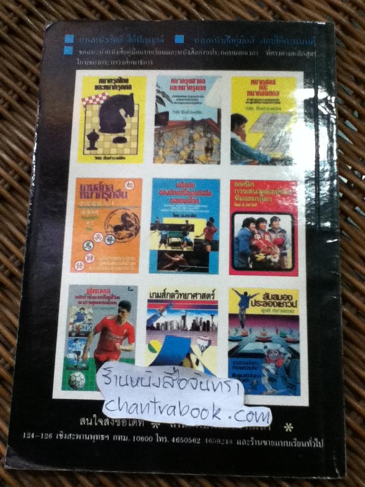 หมากรุกกล/ เซียนย่ามขาว