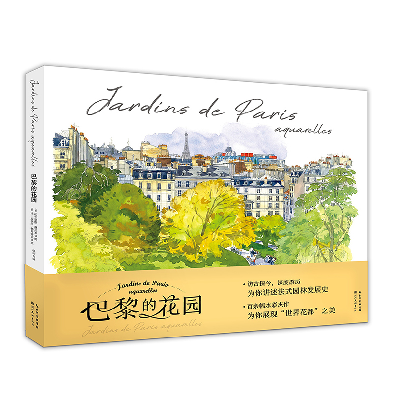 (Pre-order) หนังสือภาพระบายสีน้ำ Jardins de Paris aquarelles