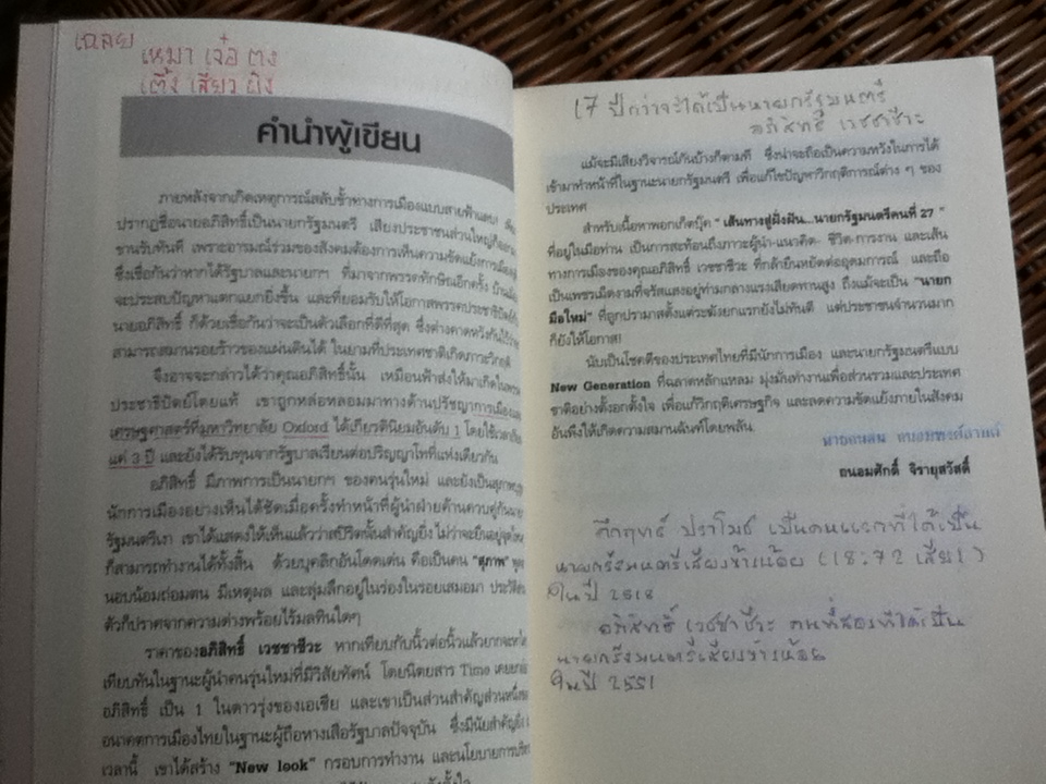 เส้นทางสู่ฝั่งฝัน นายกรัฐมนตรีคนที่24 อภิสิทธิ์ เวชชาชีวะ/ ถนอมศักดิ์ จิรายุสวัสดิ์