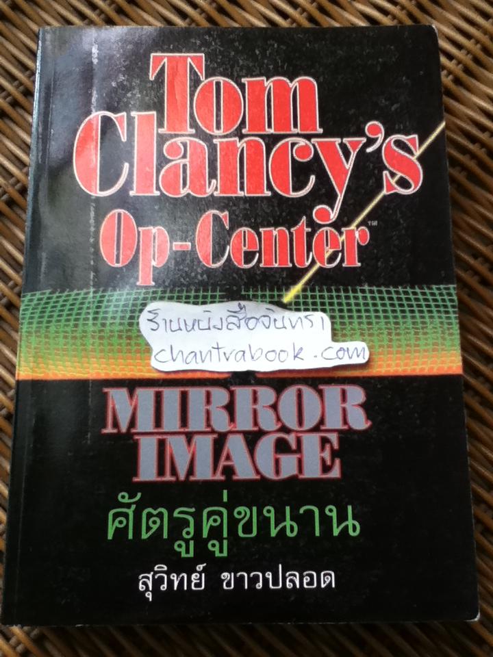 ออพ-เซ็นเตอร์ ศัตรูคู่ขนาน/ ทอม แคลนซี