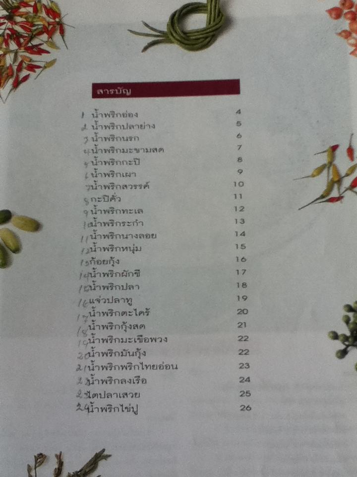 สารพัดน้ำพริก/ อ.จริยา เดชกุญชร