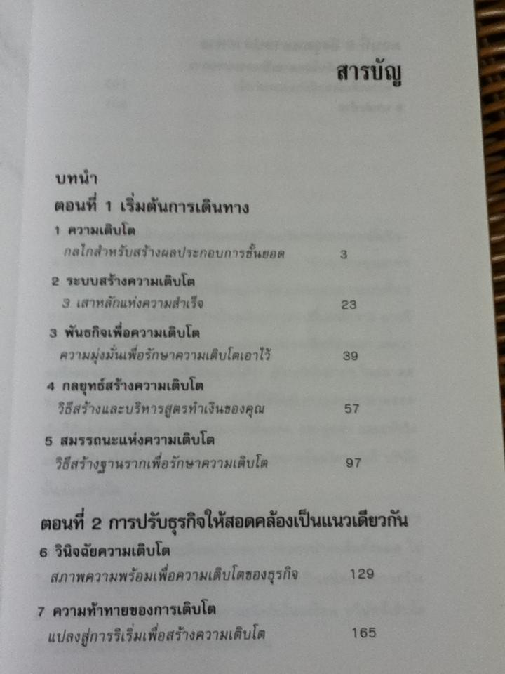 สูตรทำเงิน: วิธีสร้างความเติบโตที่ให้มูลค่ายั่งยืนเพื่อผลประกอบการชั้นยอด/ โทมัส ดอร์ลีย์ที่สาม, จอห์น เอ็ม โดโนแวน