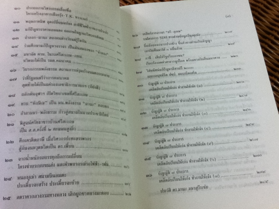 เรียนให้เก่งทำงานให้เจ๋งอย่าง ดร.มานะ มหาสุวีระชัย/ โอภาส เพ็งเจริญ