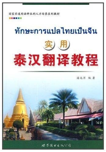 แบบเรียนทักษะการแปลไทยเป็นจีน 实用泰汉翻译教程 Practical Thai-Chinese Translation Course