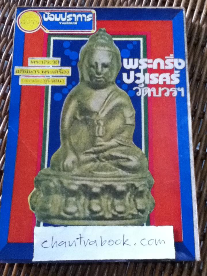 พระประวัติ อภินิหารพระเครื่อง พระกริ่งปวเรศร์ วัดบวรฯ/ บุรี รัตนา