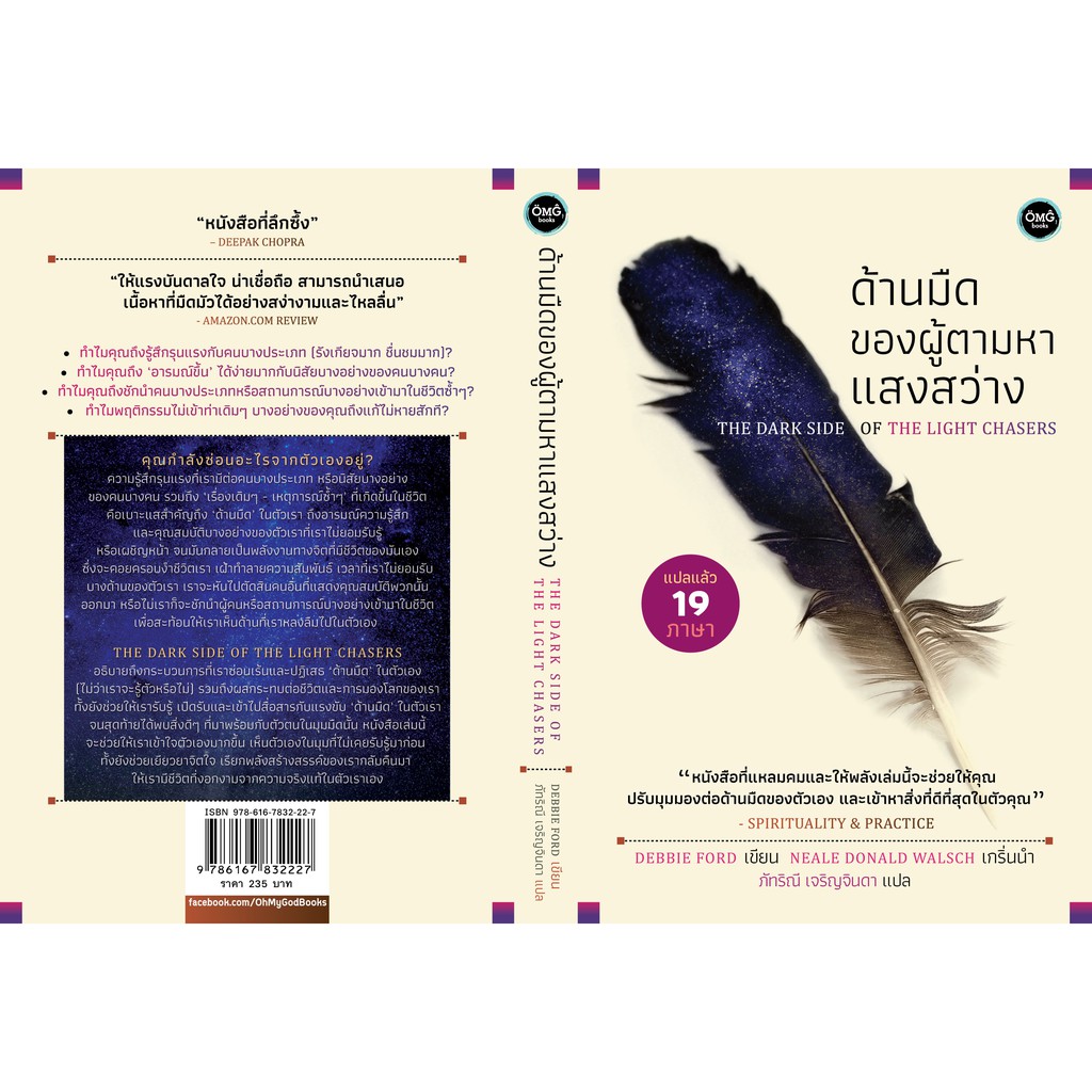 ด้านมืดของผู้ตามหาแสงสว่าง (The Dark Side of the Light Chaser)
