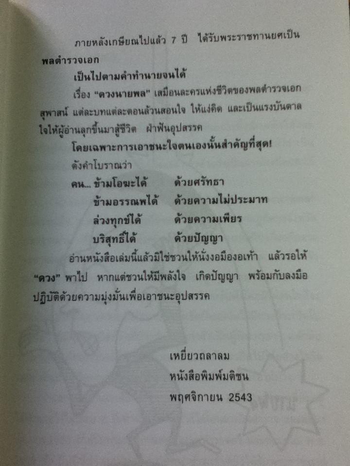 ดวงนายพล/ พล ต.อ.สุพาสน์ จีระพันธุ