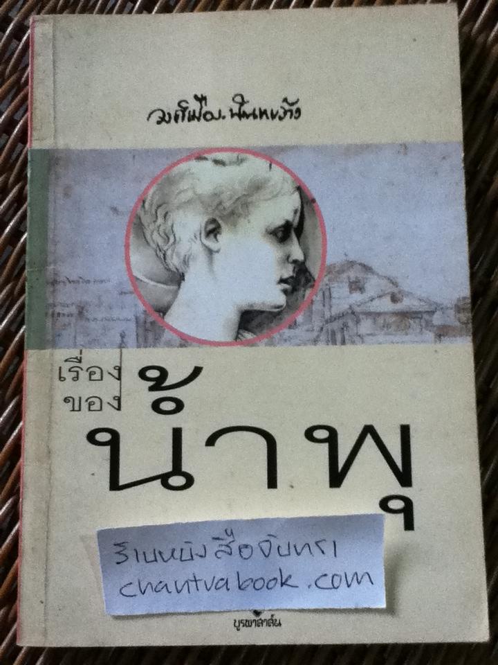 เรื่องของน้ำพุ/ วงศ์เมือง นันทขว้าง