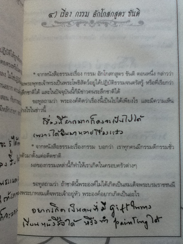 ตามรอยบาทพระราชชนนี บทสัมภาษณ์ชิ้นประวัติศาสตร์ที่สมเด็จย่าพระราชทานตอบด้วย "ลายพระหัตถ์"/ อัครวัฒน์ โอสถานุเคราะห์