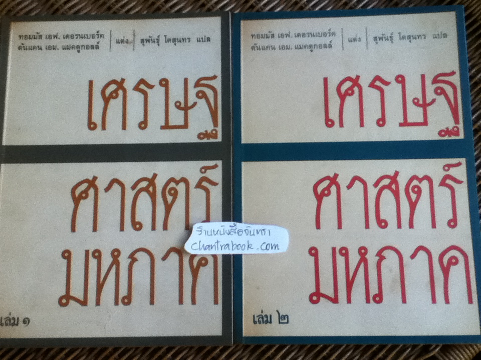เศรษฐศาสตร์มหภาค เล่ม1-2/ ทอมมัส เอฟ. เดอรนเบอร์ค และ ดันแคน เอม. แมคดูกอลล์