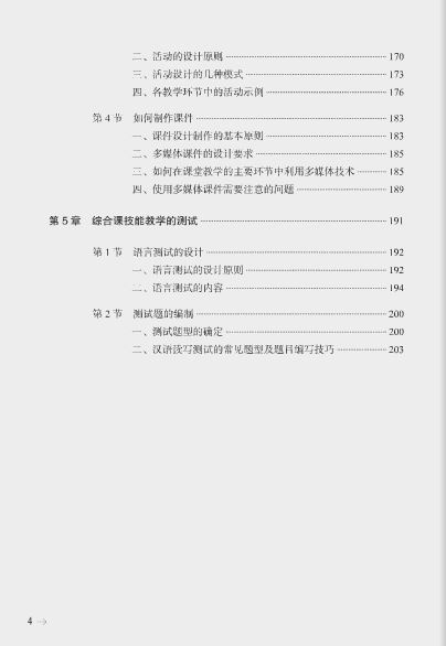 หนังสือการสอนภาษาจีน: วิธีการและเทคนิคการสอนภาษาจีนเพื่อความเข้าใจ 国际汉语教学:综合课教学方法与技巧 International Chinese Teaching Methods and Techniques for Teaching a Comprehensive Course