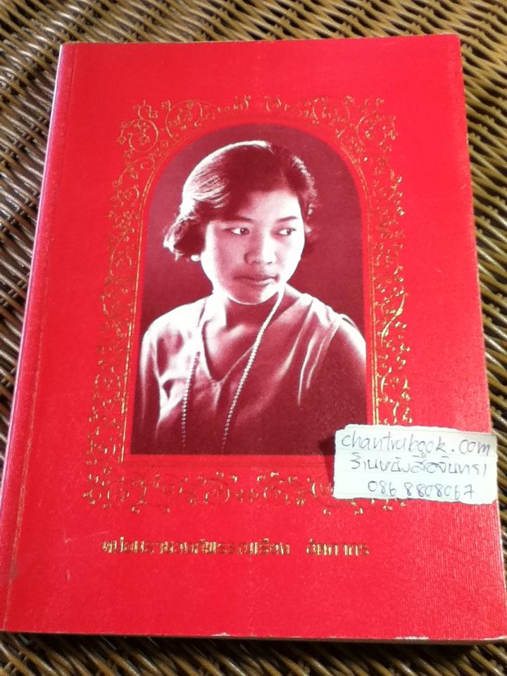 เรื่องที่ลูกแม่เขียน อนุสรณ์ หม่อมราชวงศ์พรรณเรือง อัตถากร