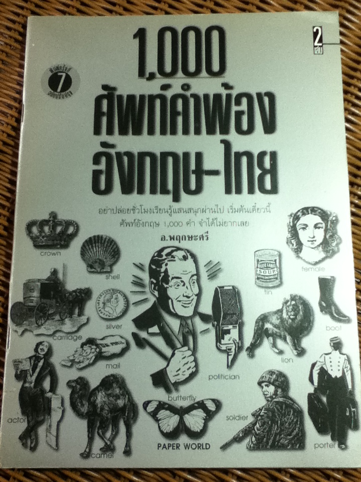 1,000 ศัพท์คำพ้อง อังกฤษ-ไทย เล่ม 1-3