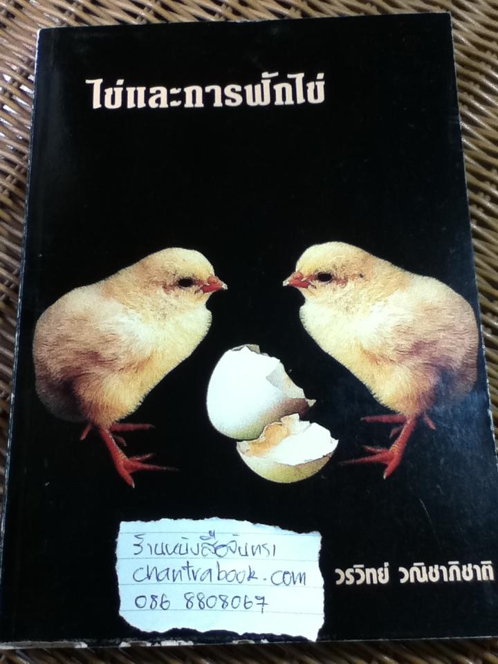 ไข่และการฟักไข่/ วรวิทย์ วณิชาภิชาติ