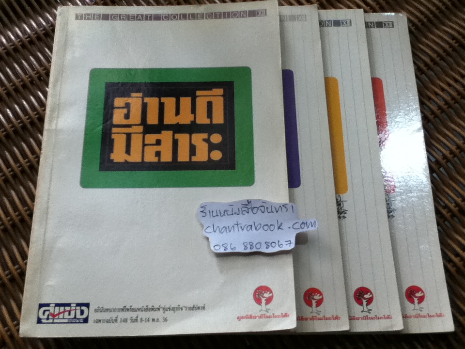 The Great Collection หนังสืออภินันทนาการฟรีพร้อมนสพ.คู่แข่งธุรกิจ อ่านดีมีสาระ 4 เล่ม/ชุด