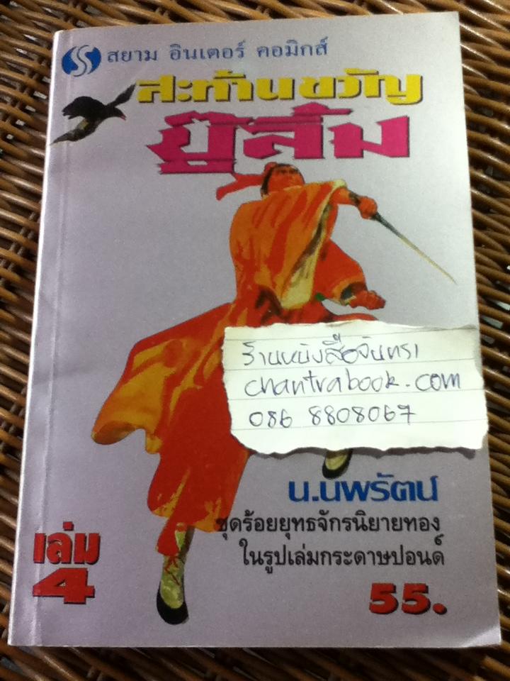 สะท้านขวัญบู๊ลิ้ม (5 เล่มจบ)/ ไซมึ้งเต็ง