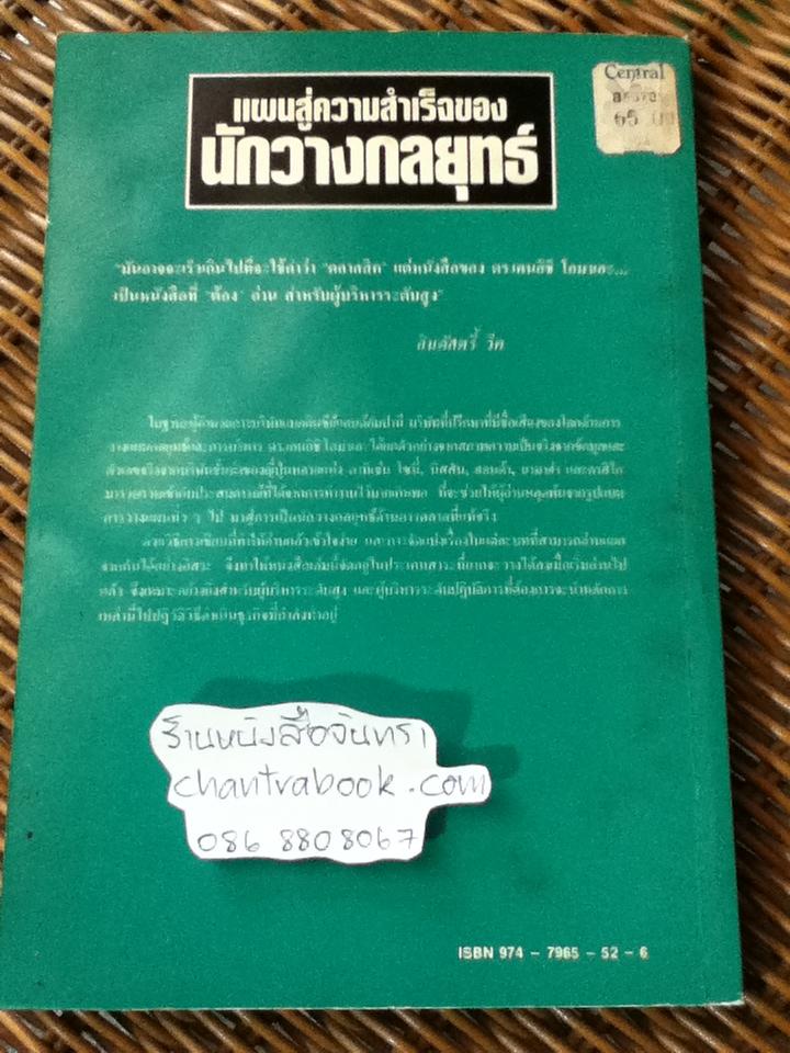 แผนสู่ความสำเร็จของนักวางกลยุทธ์: ศิลปะการวางแผนเพื่อชิงความได้เปรียบทางธุรกิจ/ เคนอิชิ โอมาเอะ