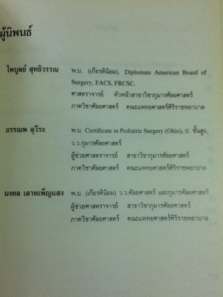 กุมารศัลยศาสตร์/ ไพบูลย์ สุทธิวรรณ: บรรรณาธิการ