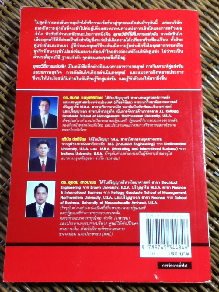 ยุทธวิธีการแข่งขัน/ ไมเคิล อี. พอร์ตเตอร์/ ดร.สมคิด จาตุศรีพิทักษ์ และคณะ ผู้แปล