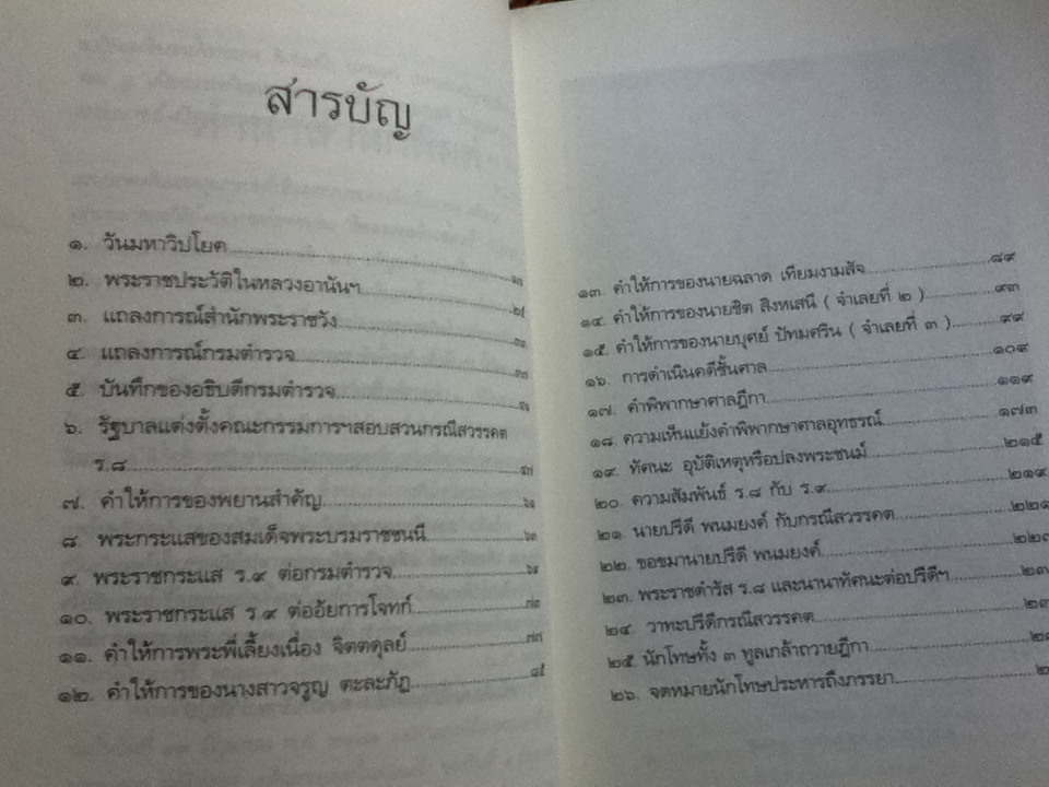 คดีประวัติศาสตร์ ลอบปลงพระชนม์ ร.8/ บุญร่วม เทียมจันทร์