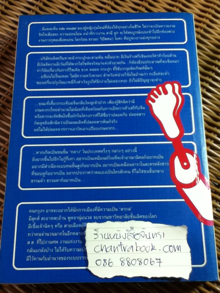 ก็ไพร่นี่คะ / คำ ผกา