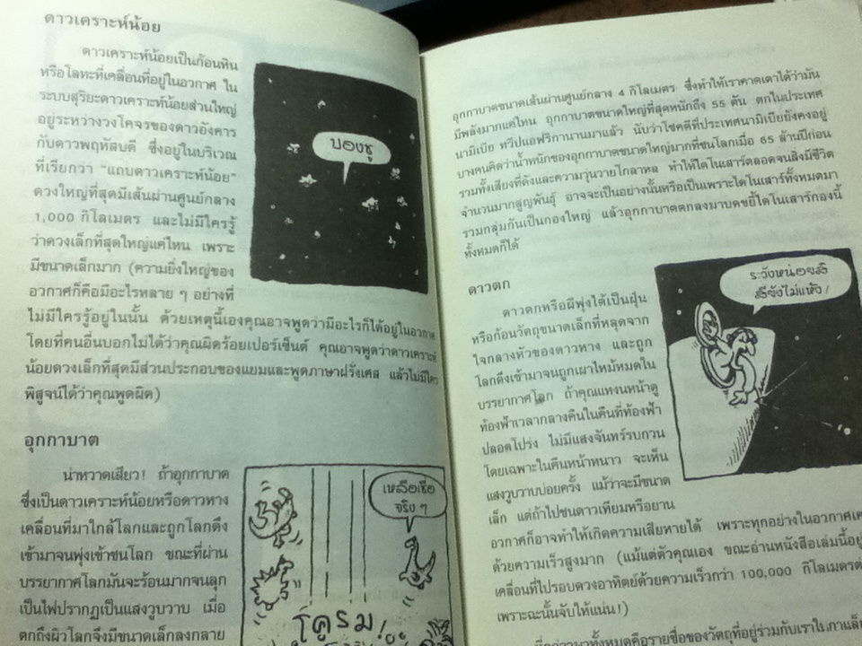 เรื่องน่ารู้ โหด มัน ฮา ท่องกาแล็กซีขี่จรวดเที่ยว/ คจาร์ทาน พอสคิท/ นิพนธ์ ทรายเพชร ผู้แปล