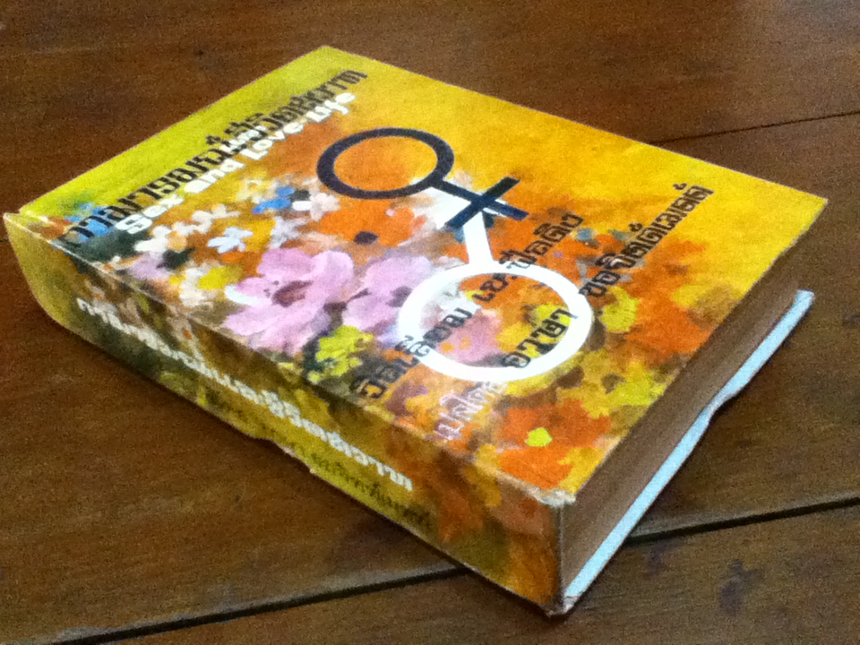 กามารมณ์ และชีวิตสวาท Sex and Love-Life