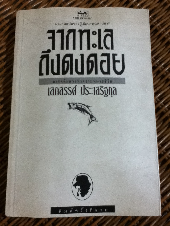 จากทะเลถึงดงดอย