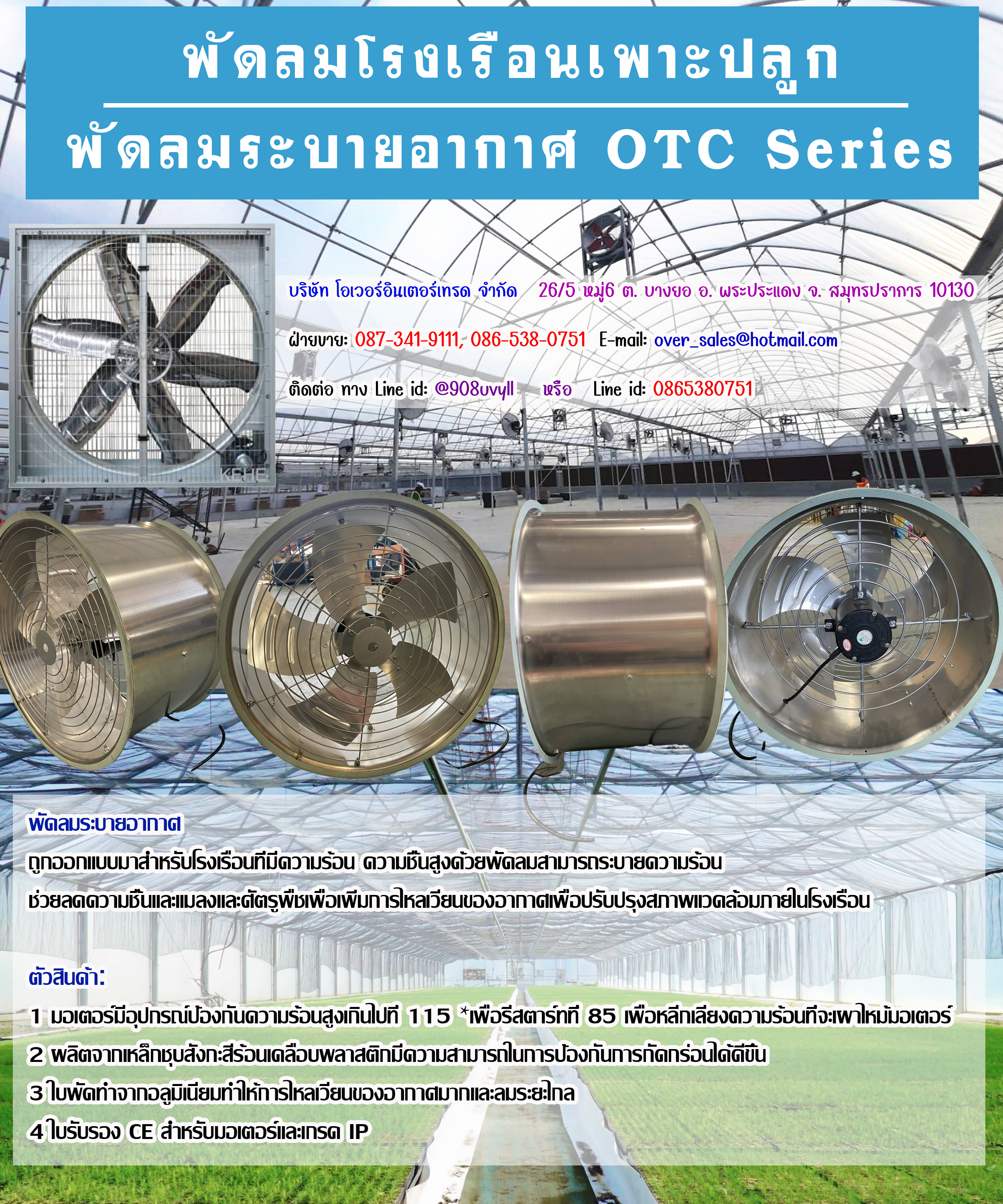 พัดลมฟาร์มเพาะปลูก พัดลมฟาร์ม พัดลมระบายอากาศ OTC SERIES เหมาะสำหรับ เพาะปลูก มีปริมาณลมมาก เสียงเงียบเนื่องจากพัดลมถูกขับด้วยสายพาน