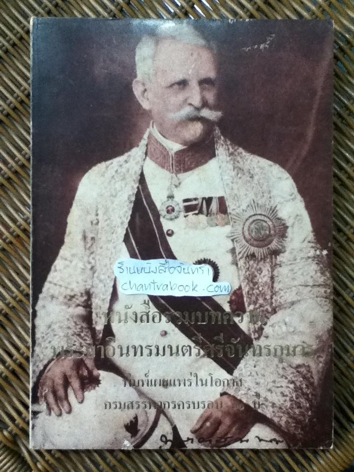 หนังสือรวมบทความ พระยาอินทรมนตรีศรีจันทรกุมาร พิมพ์เผยแพร่ในโอกาสกรมสรรพากรครบรอบ 60 ปี
