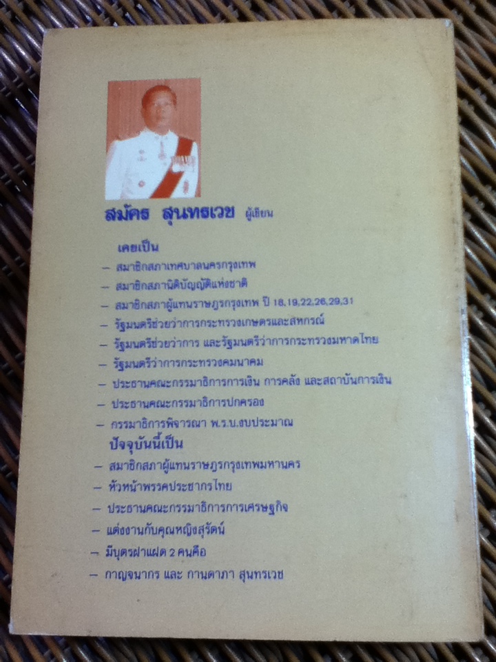 การเมืองเรื่องตัณหา2/ สมัคร สุนทรเวช