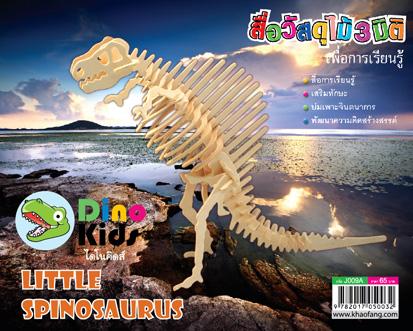 Dinokids3D ตัวต่อไม้ 3 มิติ ไดโนเสาร์ สไปโนซอรัส SPINOSAURUS จิ๊กซอว์ไม้ โมเดลไม้ 3 มิติ