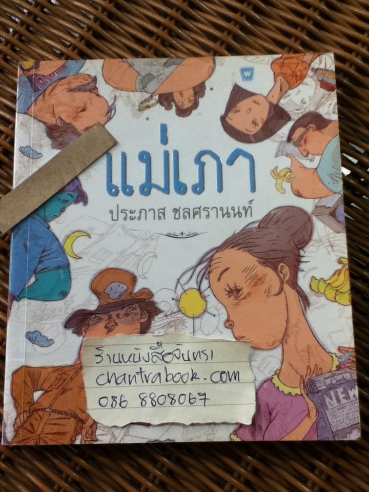 แม่เภา/ ประภาส ชลศรานนท์