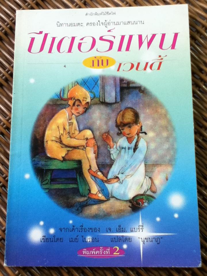 ปีเตอร์แพน กับเวนดี้/ เมย์ ไบรอน