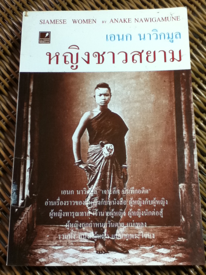 หญิงชาวสยาม/ เอนก นาวิกมูล