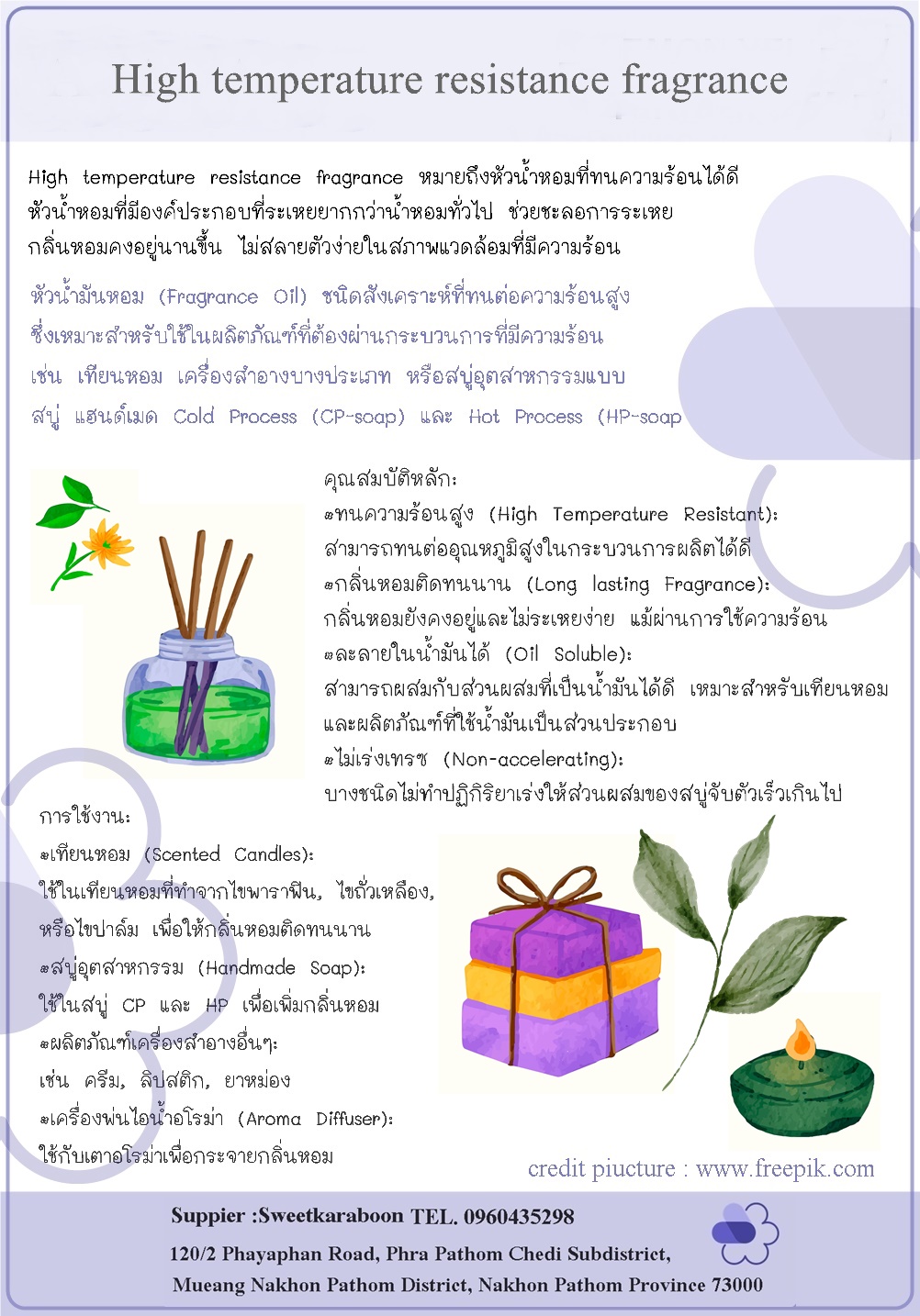 น้ำหอมสังเคราะห์ ชนิดทนอุณหภูมิสูง