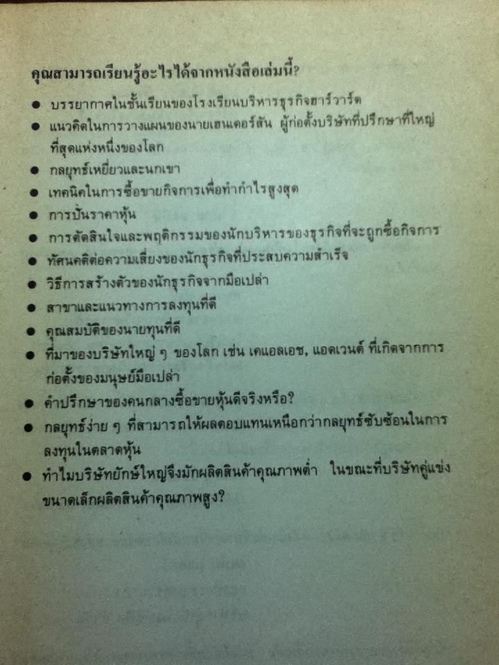 ชั้นเชิง/เล่ห์เหลี่ยมการห้ำหั่นในวงการธุรกิจ/ พอล ซอลมอน, โทมัส ฟรีดแมน