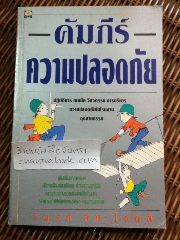 คัมภีร์ความปลอดภัย/ วิฑูรย์ สิมะโชคดี
