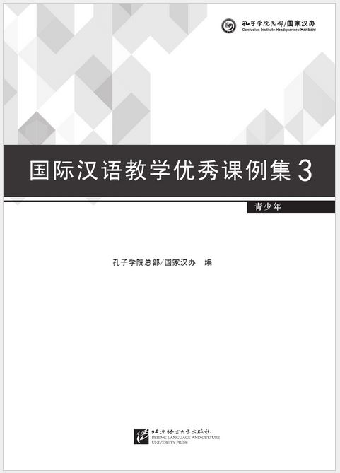 หนังสือบทเรียนสำหรับการสอนภาษาจีนสำหรับต่างชาติ ระดับ 3 (สำหรับเยาวชน) 国际汉语教学优秀课例集3（青少年）Exemplary Lessons of International Chinese Teaching 3 (For teenagers)