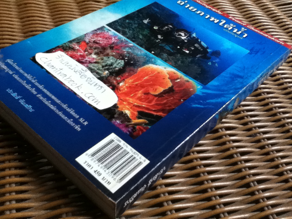 ถ่ายภาพใต้น้ำ ฉบับสมบูรณ์/ ประสิทธิ์ จันเสรีกร